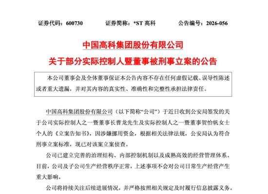 涉嫌挪用资金,600730两名实控人被刑事立案
